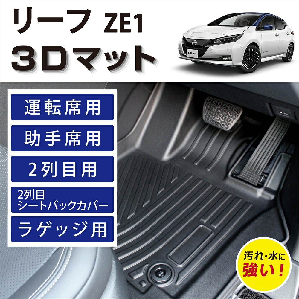 車種専用設計 日産 リーフ ZE1 3D FLOOR MAT フロアマット マット ラグ 3Dマット 運転席 助手席 後部座席 1列目 2列目 ラゲッジ用 シートバックカバー セット ズレ防止 汚れ防止 防水 防汚 砂 泥 水 簡単 掃除 お手入れ 置くだけ カスタム カー用品 車 NISSAN LEAF