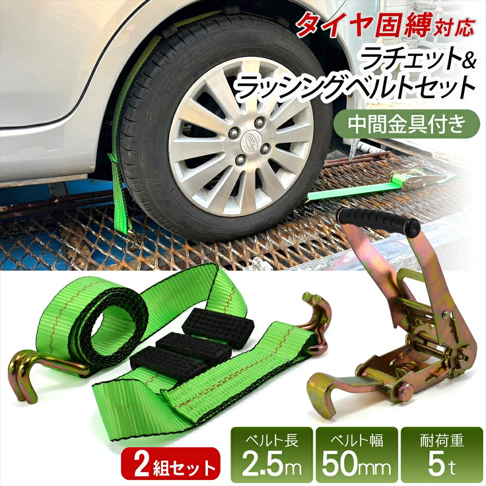 【楽天市場】ラッシングベルト 積載車 固縛 タイヤ固縛 ラチェット ベルト セット 中間金具付き 2組セット 固縛用 耐荷重 フック 4t ...