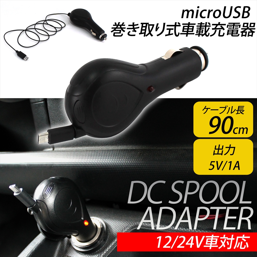 楽天市場 三菱 Ekカスタム カーシガーソケット Micro Usb Dcスプールチャージャー 約90cm リール付き5v 1a カーシガー Dc シガーソケット 電源 オールモデルズ 楽天市場店