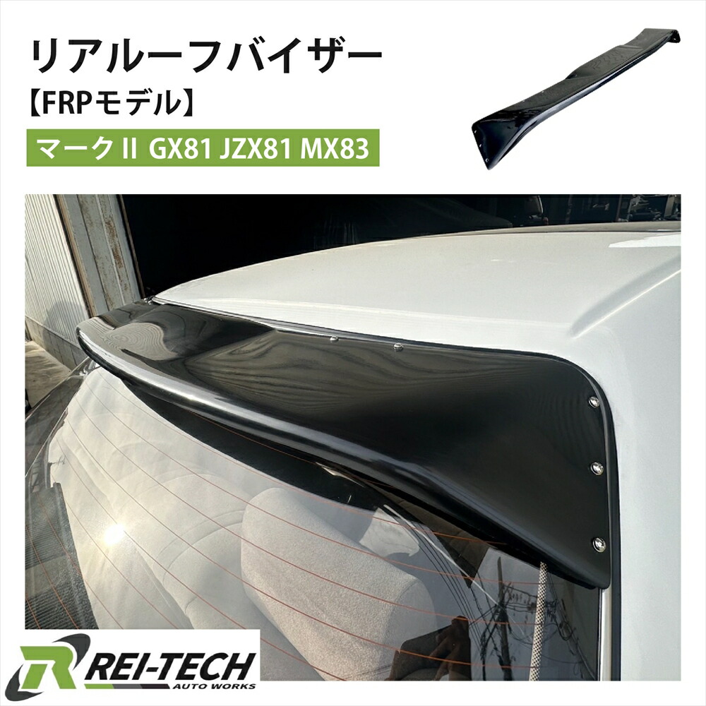 リアルーフバイザー GX81 JZX81 MX83 マーク2 FRPモデル 未塗装 FRP 黒ゲル仕上げ ステー ボルト 付属 リア カスタム 外装パーツ カーパーツ レイテックオートワークス RAWC0001