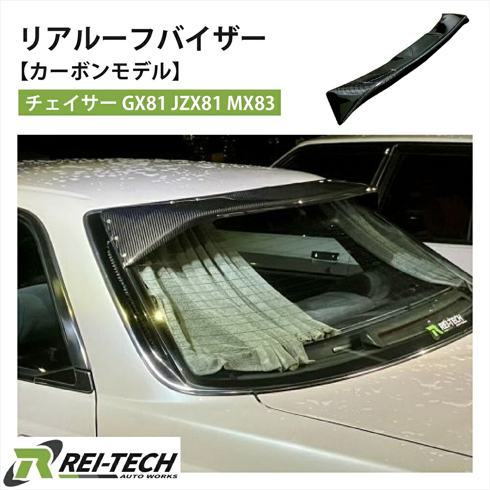 リアルーフバイザー GX81 JZX81 MX83 チェイサー カーボンモデル UVカットクリア塗装済 ステー ボルト 付属 リア カスタム 外装パーツ カーボン製 カーパーツ レイテックオートワークス RAWC0006
