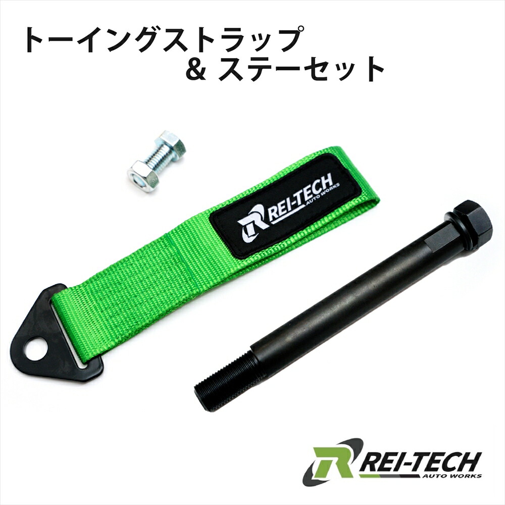 トーイングストラップ ステー セット 牽引ベルト 牽引フック 牽引ストラップ 汎用品 3インチ 260mm 225mm 取り付けボルト ネオングリーン M16 P1.5 86 BRZ インプレッサ レガシィ レーシング カーアクセサリー 車用品 レイテックオートワークス RAWG0004