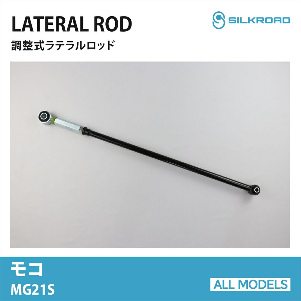 モコ MG21S ラテラルロッド ローダウン リフトアップ 対応 全長調整式 カスタム パーツ 調整式ラテラルロッド ボディ サスペンション ズレ補正 高剛性パイプ 強化ゴムブッシュ MOCO 2WD 4WD 車 日産 NISSAN ニッサン シルクロード SILKROAD 【603-H04】