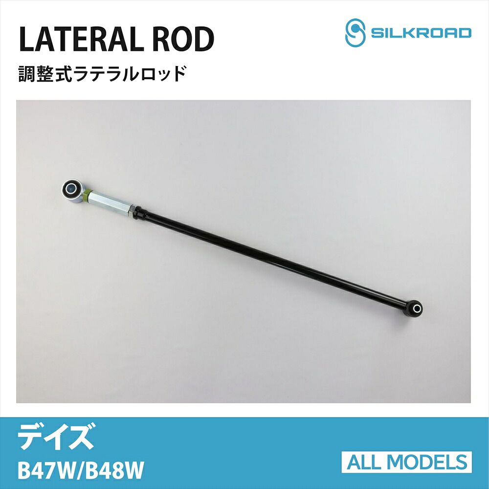 デイズ B47W B48W ラテラルロッド ローダウン リフトアップ 対応 全長調整式 カスタム パーツ 調整式ラテラルロッド ボディ サスペンション ズレ補正 高剛性パイプ 強化ゴムブッシュ DAYZ 4WD 車 日産 NISSAN ニッサン シルクロード SILKROAD 【713-H04】