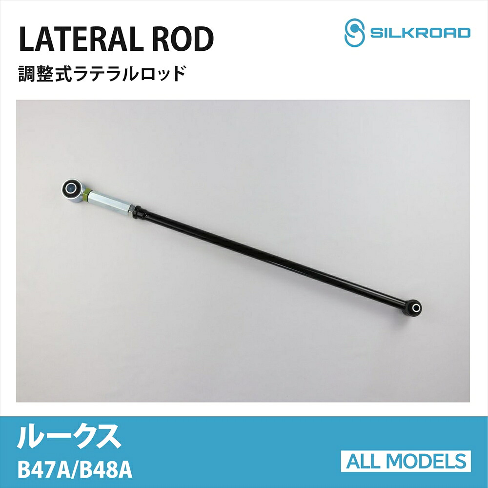 ルークス B47A B48A ラテラルロッド ローダウン リフトアップ 対応 全長調整式 カスタム パーツ 調整式ラテラルロッド ボディ サスペンション ズレ補正 高剛性パイプ 強化ゴムブッシュ ROOX 4WD 車 日産 NISSAN ニッサン シルクロード SILKROAD 【713-H04】
