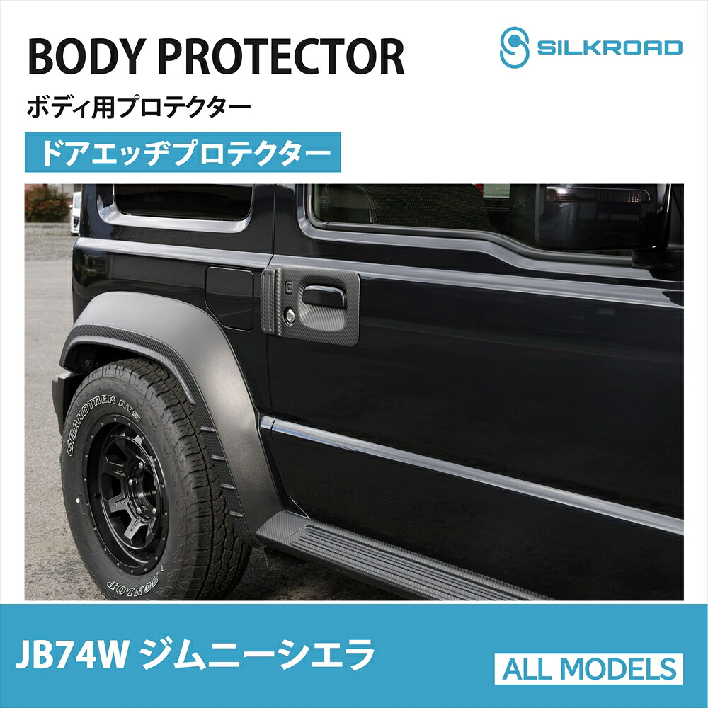 ジムニーシエラ JB74W 専用 ドアエッヂプロテクター 車検対応 カーボンライク AES樹脂 塗装不要 両面テープ貼付 ボディ保護 ドレスアップ ドアカバー ドア カスタム パーツ 外装パーツ 軽量 シエラ専用 SUZUKI スズキ JIMNY SIERA シルクロード 60Y-O48CB｜オールモデルズ　店