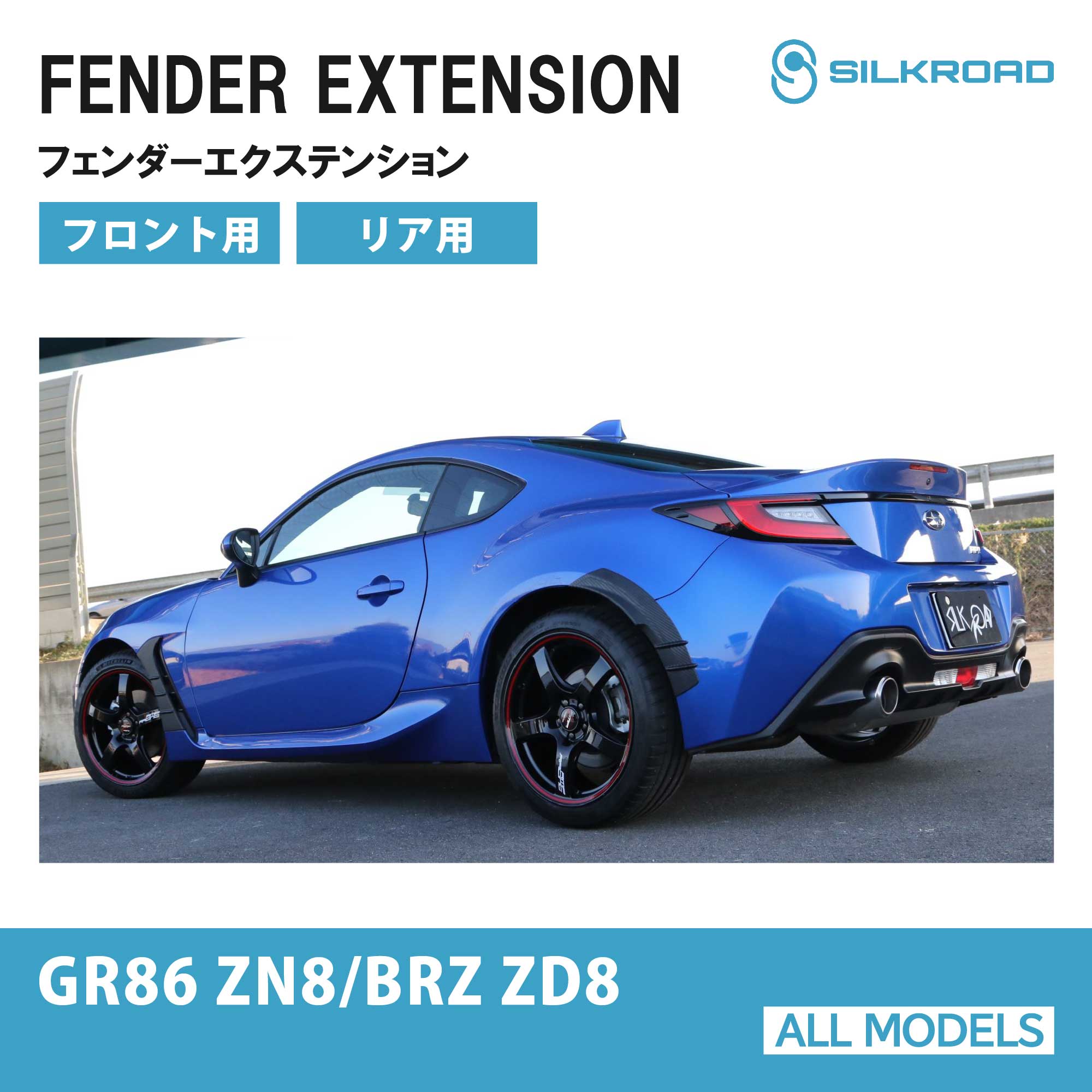 ガレージベリー GR86 ZN8 ローフォルムフェンダートリム ガレージベリー Vary」GR86（ZN8）用+9mm ローフォルム