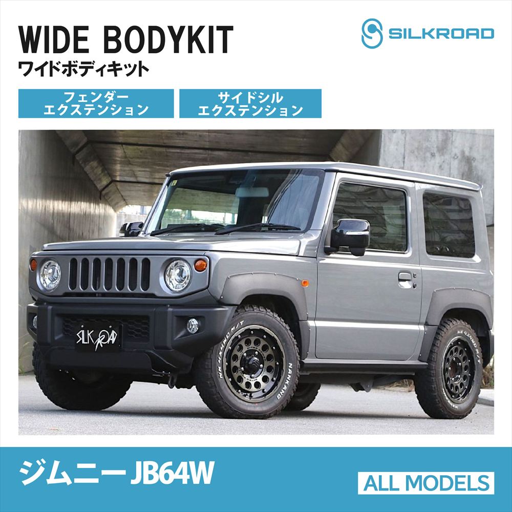 フェンダーエクステンション サイドシルエクステンション ワイドボディキット スズキ ジムニー JB64W シルクロード カーパーツ 簡単装着 SUZUKI Jimny ABS樹脂 SILKROAD 【60X-O43SF】【60X-O43SUL】【60X-O43SULR】【60X-O45S】
