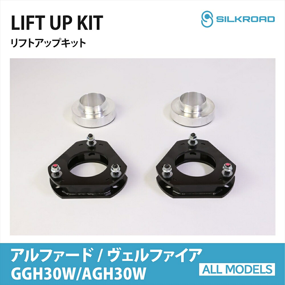 TOYOTA アルファード ヴェルファイア リフトアップキット GGH30W AGH30W シルクロード SILKROAD カスタム パーツ 車高調 リフトアップスペーサー 【109-AA3】|オールモデルズ 店