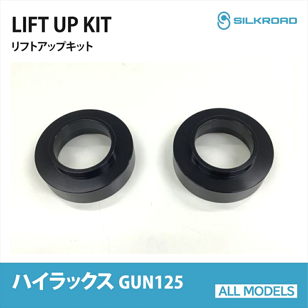 トヨタ ハイラックス リフトアップキット 120系 GUN125 シルクロード SILKROAD カスタム パーツ リフトアップ フロント スペーサー スプリングスペーサー TOYOTA HILUX 4WD 10Z-AA3