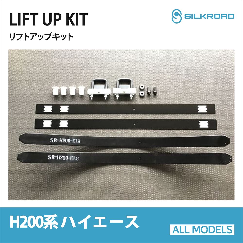 トヨタ ハイエース リフトアップキット ライトアップ仕様 H200系 シルクロード SILKROAD カスタム パーツ リフトアップ リーフスプリング リアリフトアップキット アンカーアジャスター TOYOTA HIACE 2WD 11B-AA3｜オールモデルズ　店