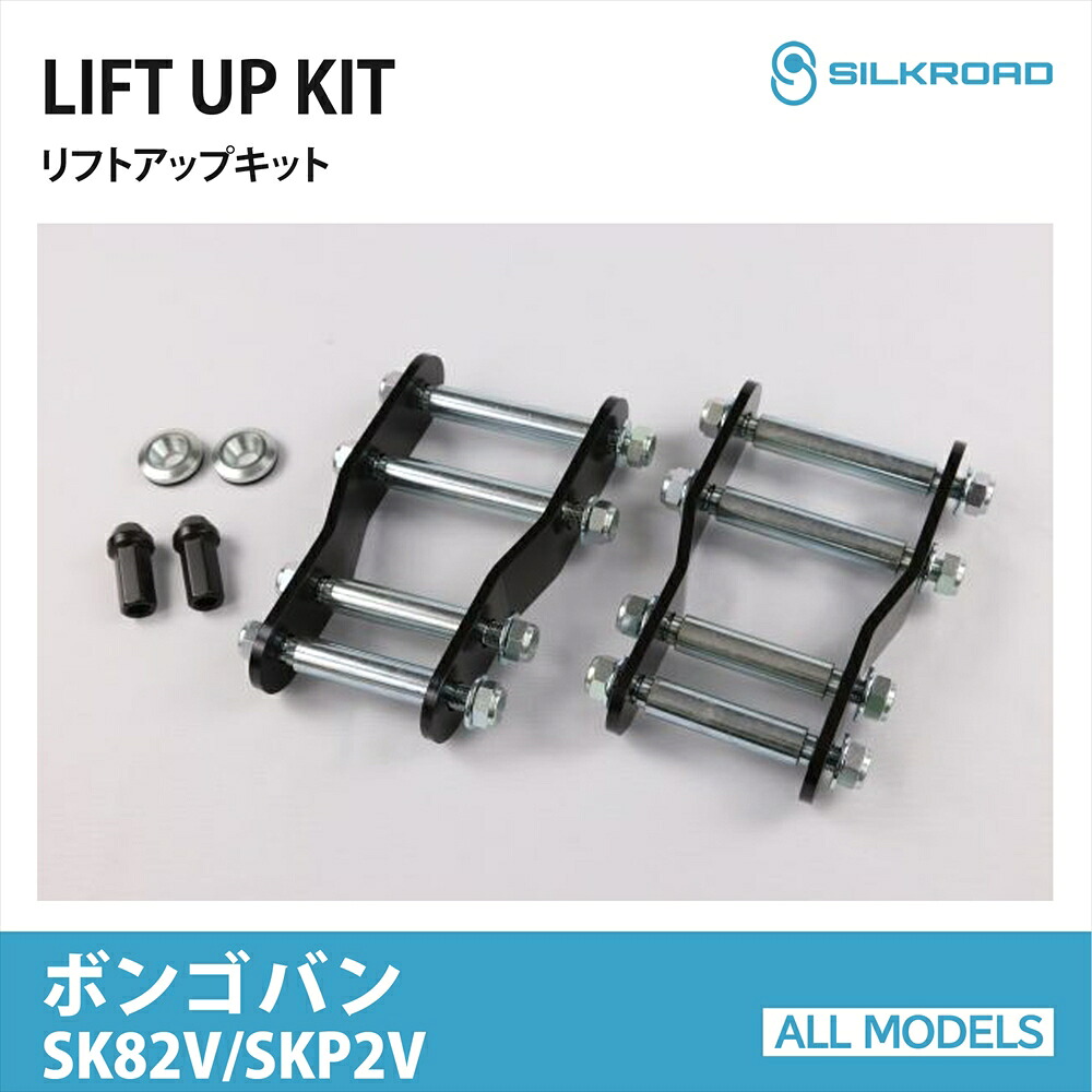 マツダ ボンゴバン 2WD リフトアップキット SK82V SKP2V シルクロード SILKROAD カスタム パーツ 車高調 リフトアップ リアシャックル 【404-AA3】