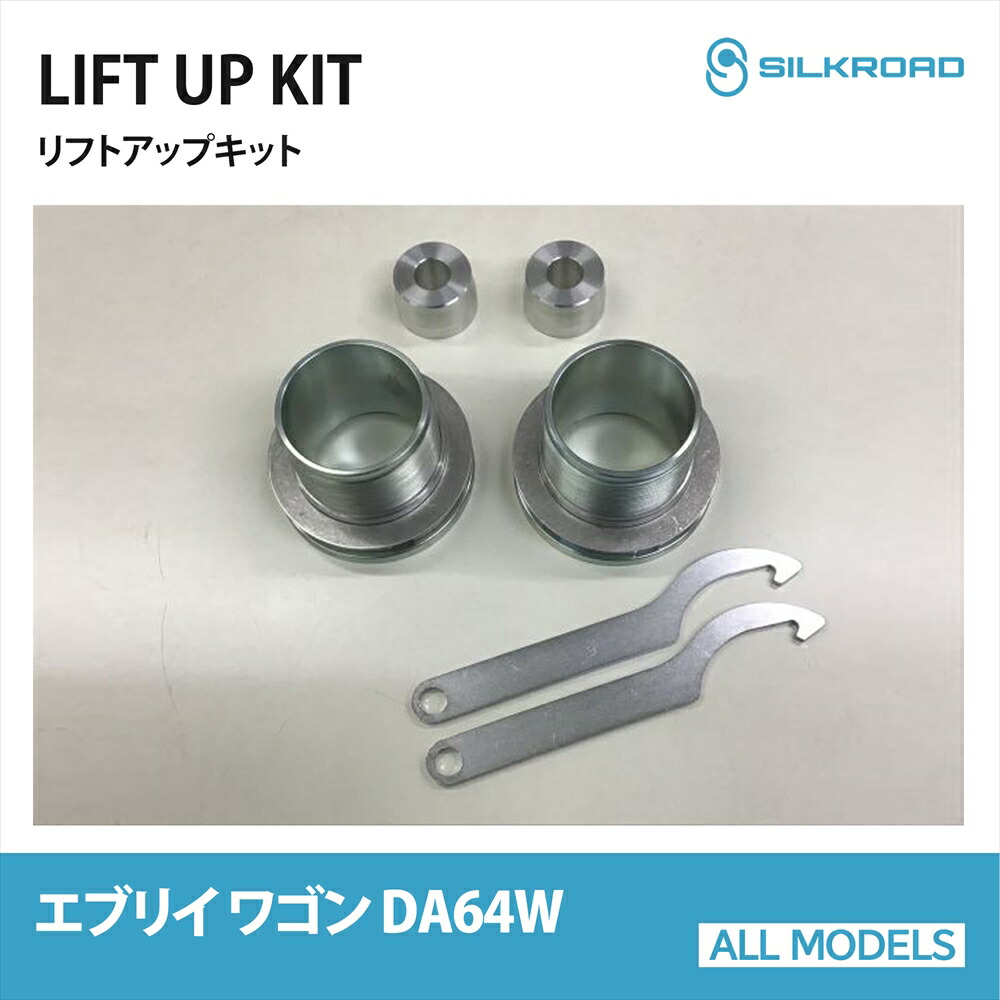 リフトアップキット SUZUKI エブリイワゴン DA64W シルクロード SILKROAD カスタム パーツ 車高調 リフトアップ スペーサー 【60U-AA3】