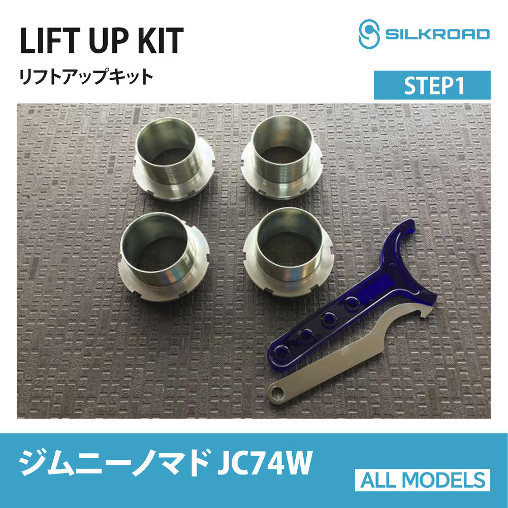 SUZUKI ジムニー ノマド JC74W 4WD リフトアップキット STEP1 シルクロード SILKROAD カスタム パーツ 車高調 車高上げ 足回りカスタム リフトアップスペーサー ドレスアップ スズキ 車 カーパーツ 【60X-AA3】