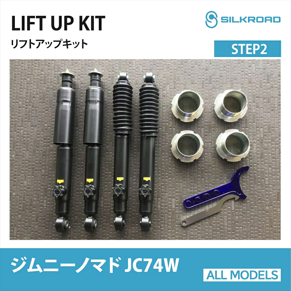 SUZUKI ジムニーノマド JC74W 4WD リフトアップキット STEP2 シルクロード SILKROAD カスタム パーツ 車高調 リフトアップスペーサー 【60X-AA32】