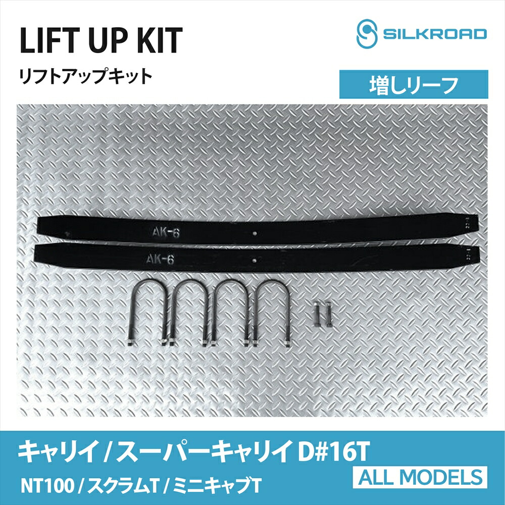 リフトアップキット 増しリーフ SUZUKI キャリイ トラック スーパーキャリイ DA16T シルクロード SILKROAD カスタム パーツ 車高調 車高上げ 足回り カスタム リフトアップスペーサー NT100クリッパートラック スクラムトラック ミニキャブトラック 【616-AA3LF】