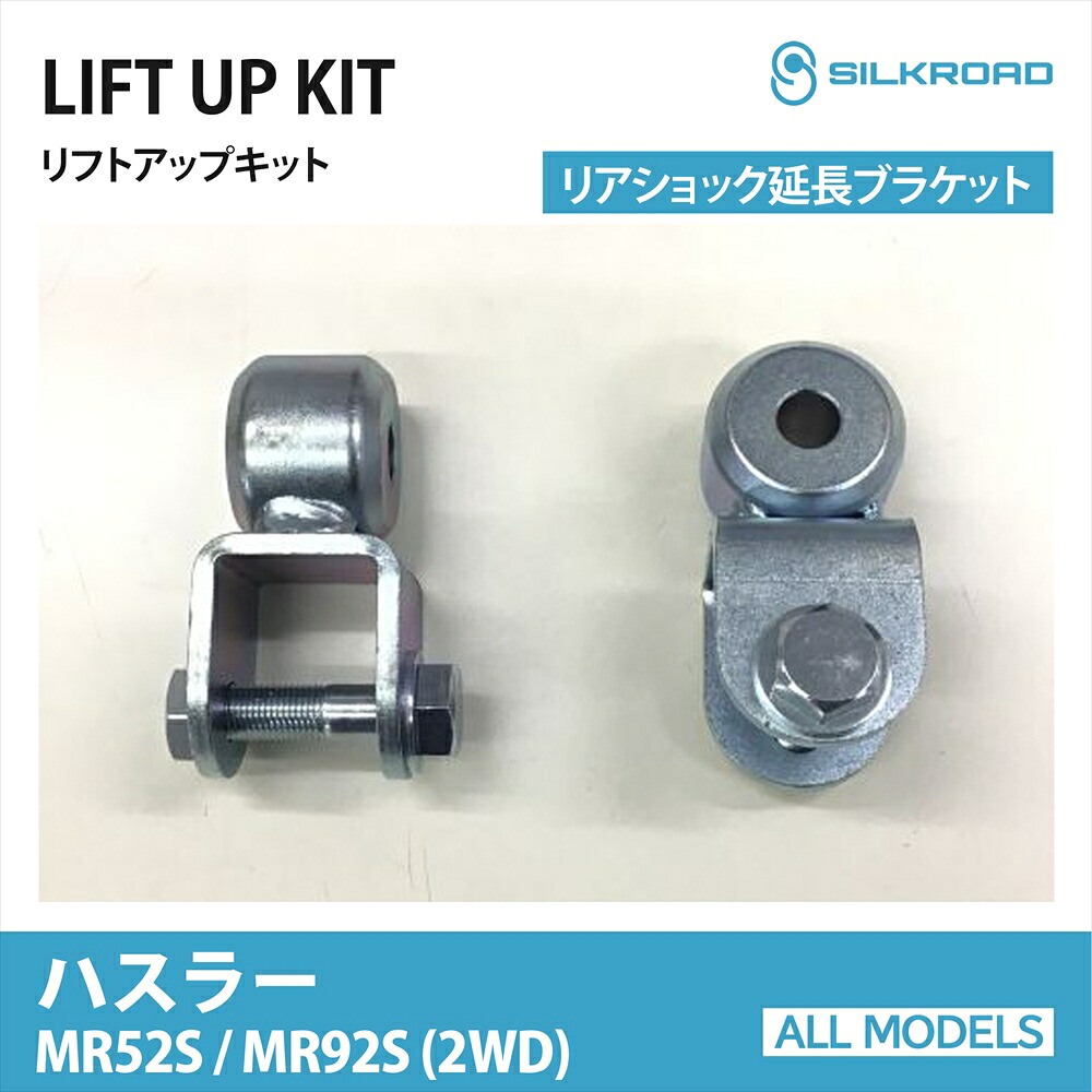 SUZUKI ハスラー MR52S MR92S 2WD リアショック延長ブラケット リフトアップキット シルクロード SILKROAD カスタム パーツ 車高上げ 足回りカスタム リフトアップ ショックストローク オフセット ドレスアップ スズキ HASTLER 車 カーパーツ 【617-F0G2】