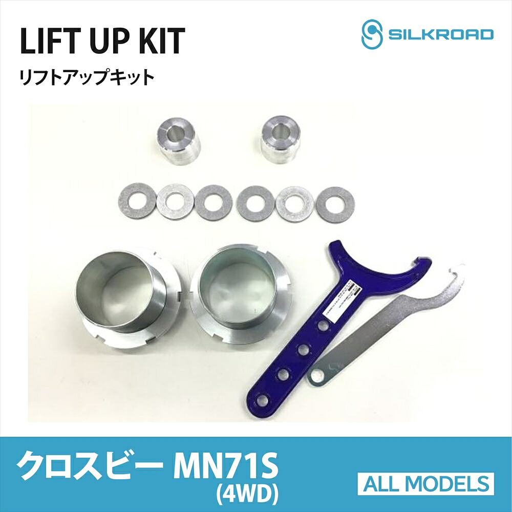 SUZUKI クロスビー MN71S 4WD リフトアップキット シルクロード SILKROAD カスタム パーツ 車高上げ 足回りカスタム リフトアップスペーサー ドレスアップ フロント スペーサー式 リア ネジ式車高調整アダプター式 スズキ XBEE 車 カーパーツ 【619-AA3】