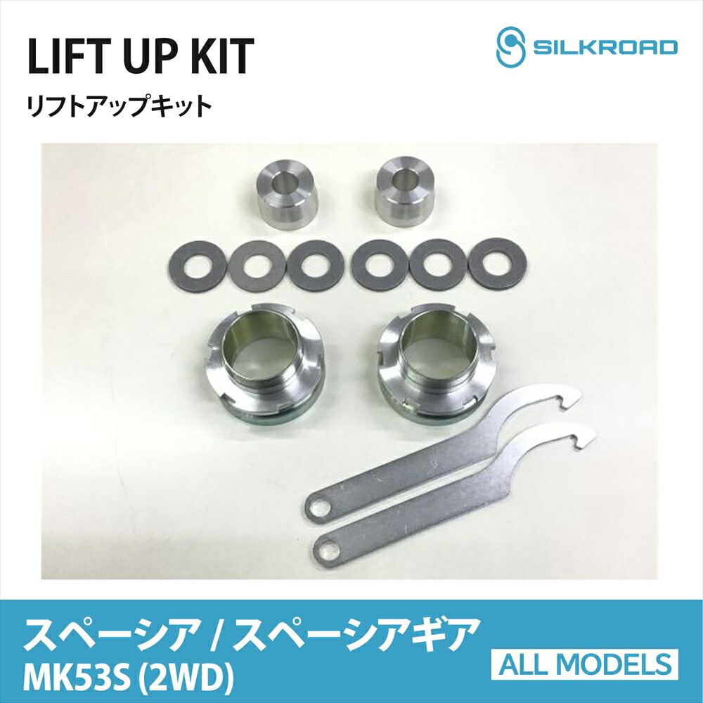 SUZUKI スペーシア スペーシアギア MK53S 2WD リフトアップキット シルクロード SILKROAD カスタム パーツ 車高上げ 足回りカスタム リフトアップスペーサー ドレスアップ フロント スペーサー式 リア ネジ式車高調整アダプター式 スズキ SPACIA 車 カーパーツ 【622-AA3】