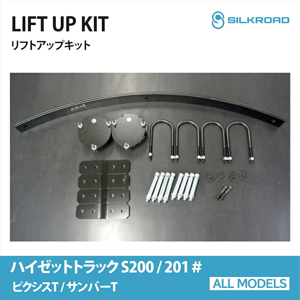 リフトアップキット DAIHATSU ハイゼット トラック S200P S201P シルクロード SILKROAD カスタム パーツ 車高調 車高上げ 足回り カスタム リフトアップスペーサー ダイハツ トヨタ TOYOTA ピクシストラック スバル SUBARU サンバートラック 【821-AA3】|オールモデルズ 店