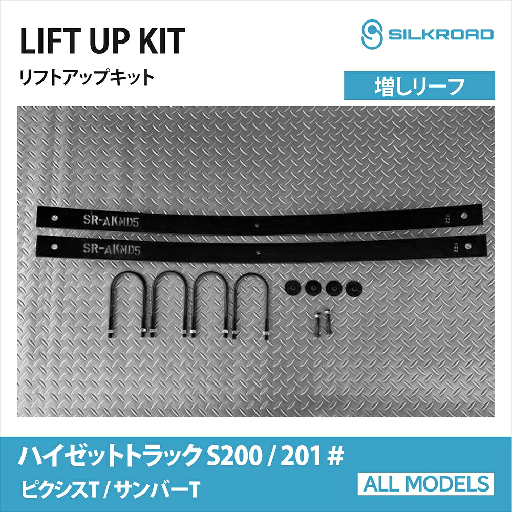 リフトアップキット 増しリーフ DAIHATSU ハイゼット トラック S200P S201P シルクロード SILKROAD カスタム パーツ 車高調 車高上げ 足回り カスタム リフトアップスペーサー ダイハツ トヨタ TOYOTA ピクシストラック スバル SUBARU サンバートラック 【821-AA3LF】|オールモデルズ 店