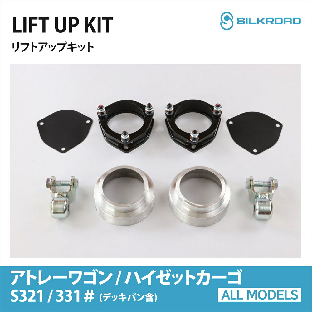 DAIHATSU アトレー リフトアップキット ハイゼットカーゴ デッキバン S321V S331V シルクロード SILKROAD カスタム パーツ 車高調 リフトアップスペーサー 【825-AA3】