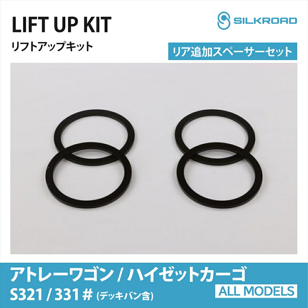 DAIHATSU アトレー リア追加スペーサーセット ハイゼットカーゴ デッキバン S321V S331V リフトアップキット オプション シルクロード SILKROAD カスタム パーツ 車高調 リフトアップスペーサー 【825-AA3OPS】