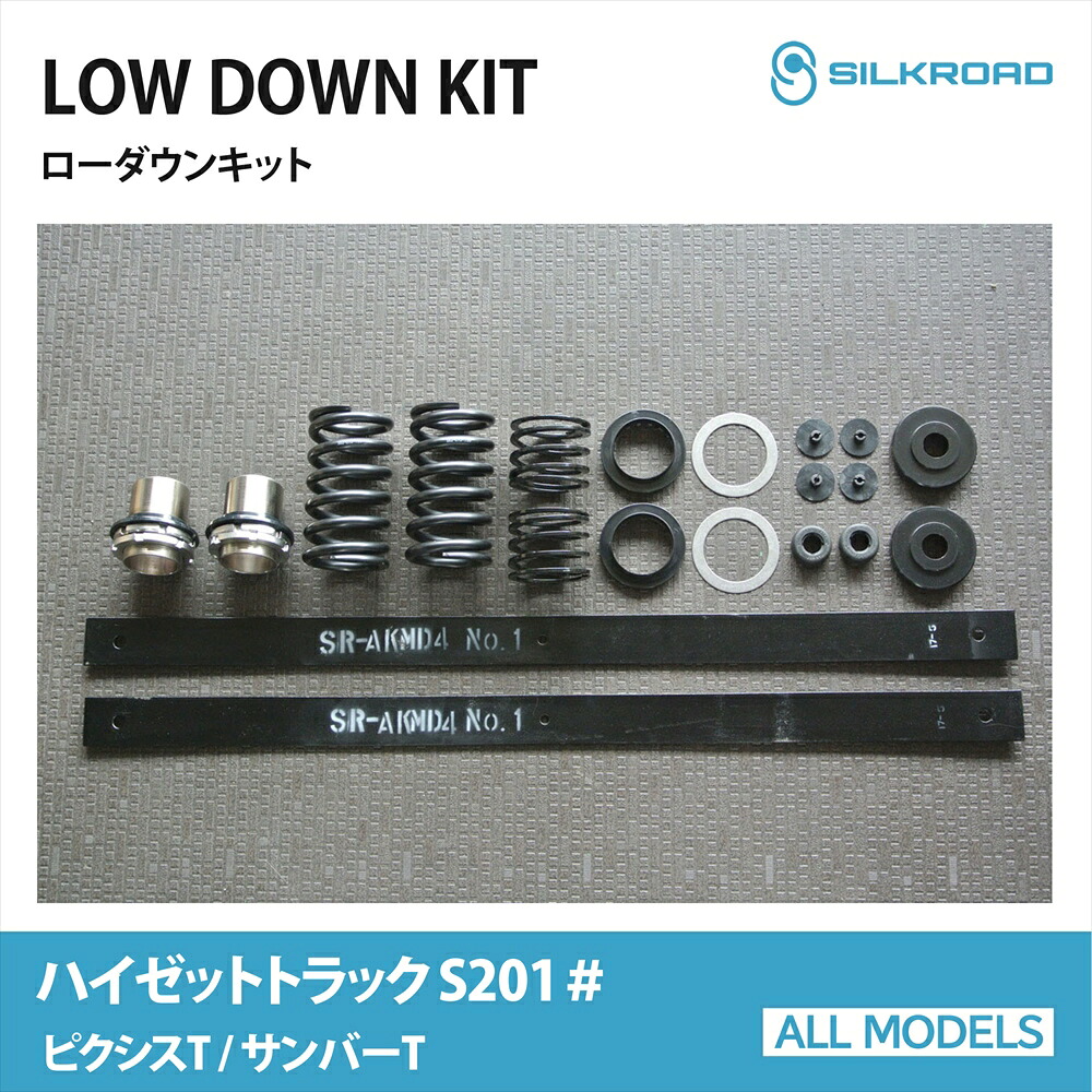ハイゼット S201P ピクシス S201U サンバー S201J トラック ローダウンキット シンプル お手軽 チョイ下げ ローダウン 車高調 前後 フルセット フロント リア サスペンション サスキット スプリング リーフ交換 2WD ダイハツ トヨタ スバル シルクロード SILKROAD 821-AA4｜オールモデルズ　店
