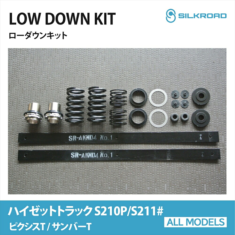ハイゼット S210P S211P ピクシス S211U サンバー S211J トラック ローダウンキット シンプル お手軽 チョイ下げ ローダウン 車高調 前後 セット フロント リア サスペンション サスキット スプリング リーフ交換 4WD ダイハツ トヨタ スバル シルクロード SILKROAD 821-AA4|オールモデルズ 店