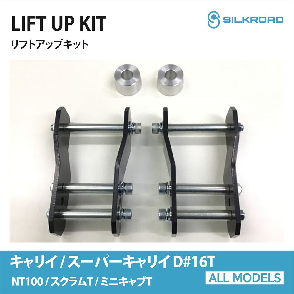 リフトアップキット シャックルタイプ SUZUKI キャリィトラック スーパーキャリィ NT100 スクラム ミニキャブ トラック D#16T シルクロード スズキ SILKROAD カスタム パーツ 車高調 リフトアップスペーサー 【620-AA3】