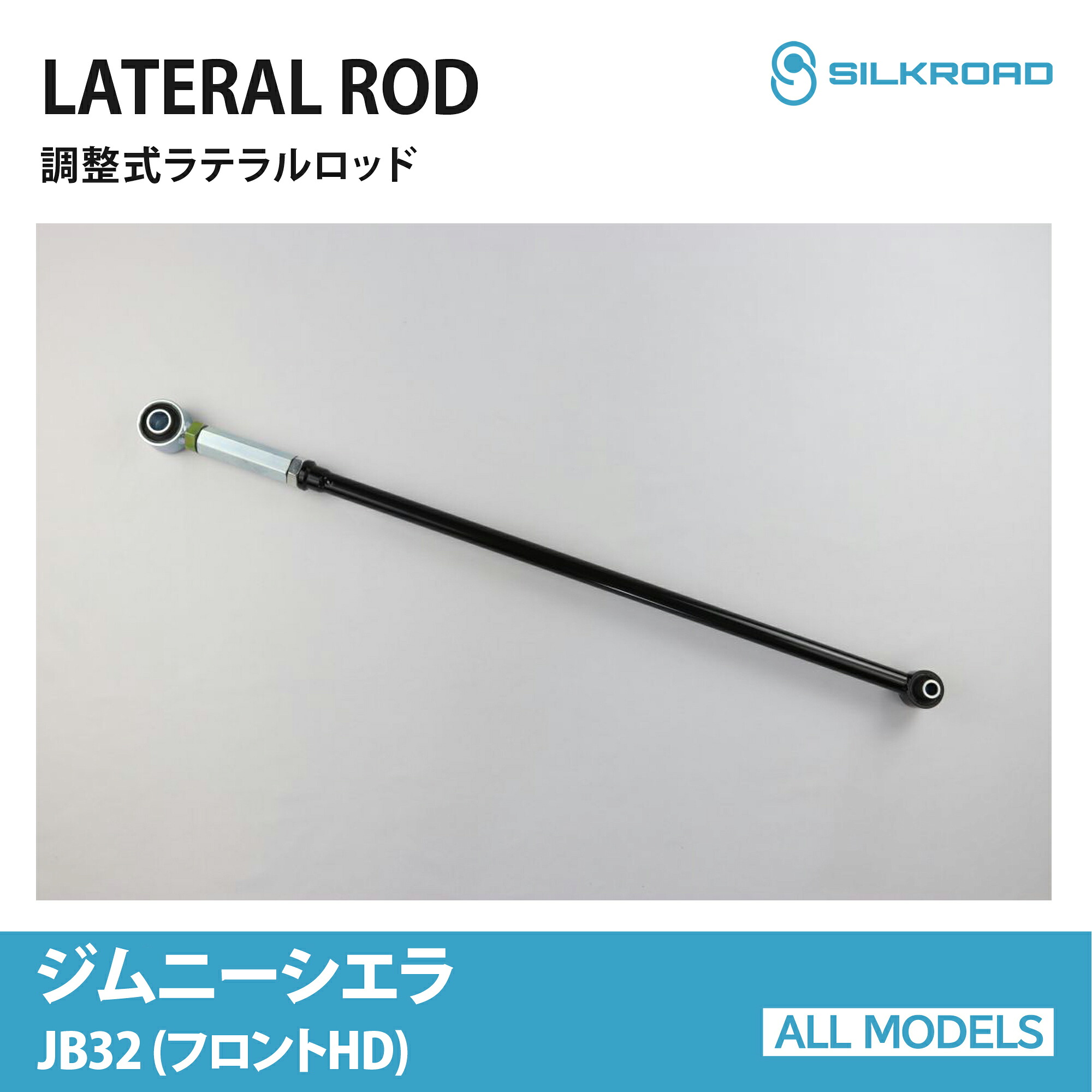 ジムニーシエラ JB32 ラテラルロッド フロントHD 25mm ローダウン リフトアップ 対応 全長調整式 カスタム パーツ 調整式ラテラルロッド ボディ サスペンション ズレ補正 高剛性パイプ 強化ゴムブッシュ JIMNY SIERRA 4WD スズキ SUZUKI シルクロード SILKROAD 【60W-H04F】|オールモデルズ 店