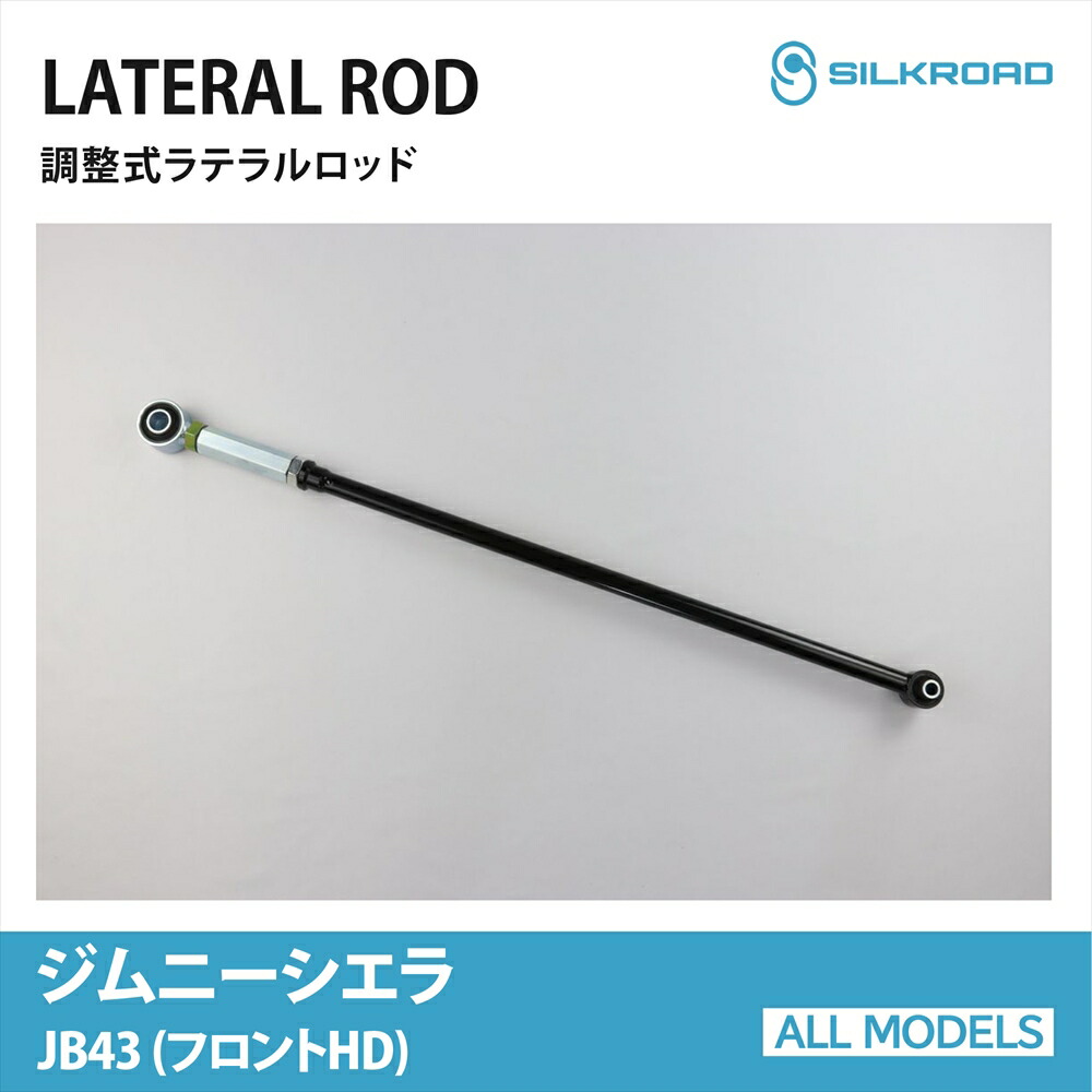 ジムニーシエラ JB43 ラテラルロッド フロントHD 25mm ローダウン リフトアップ 対応 全長調整式 カスタム パーツ 調整式ラテラルロッド ボディ サスペンション ズレ補正 高剛性パイプ 強化ゴムブッシュ JIMNY SIERRA 4WD スズキ SUZUKI シルクロード SILKROAD 【60W-H04F】|オールモデルズ 店