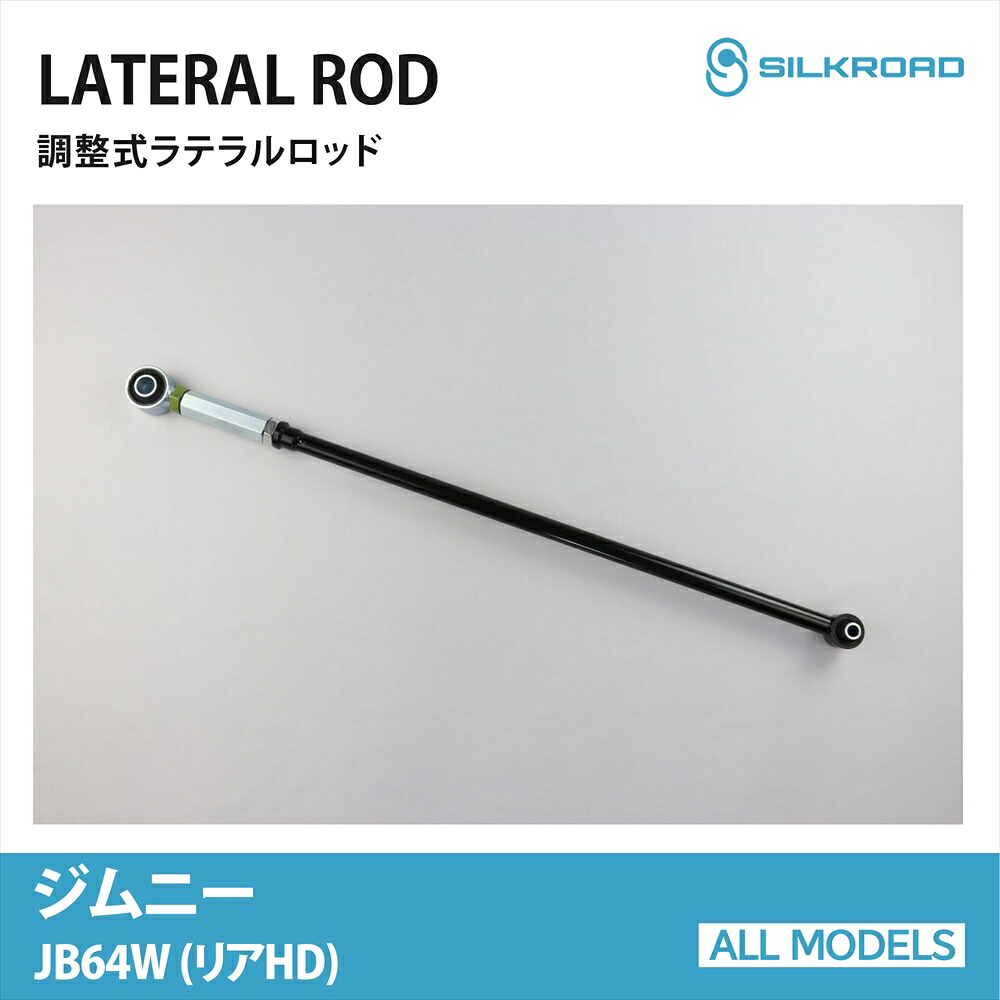 ジムニーJB64W ラテラルロッド リアHD 25mm ローダウン リフトアップ 対応 全長調整式 カスタム パーツ 調整式ラテラルロッド ボディ サスペンション ズレ補正 高剛性パイプ 強化ゴムブッシュ JIMNY 18.07～ 4WD スズキ SUZUKI シルクロード SILKROAD 【60W-H04R-2】