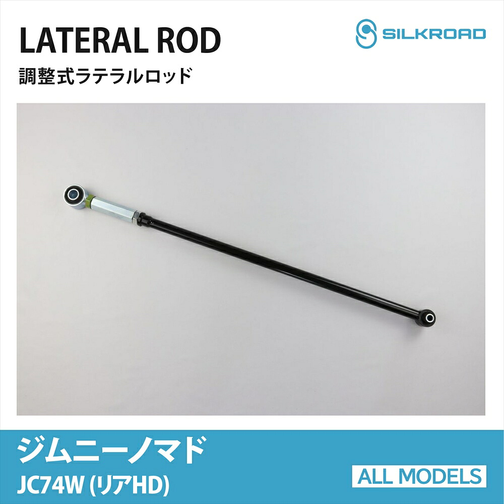 ジムニーノマド JC74W ラテラルロッド リアHD 25mm ローダウン リフトアップ 対応 全長調整式 カスタム パーツ 調整式ラテラルロッド ボディ サスペンション ズレ補正 高剛性パイプ 強化ゴムブッシュ JIMNY NOMADE 4WD スズキ SUZUKI シルクロード SILKROAD 【60W-H04R-2】｜オールモデルズ　店