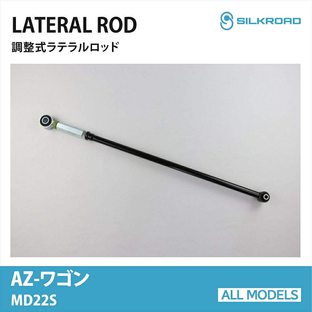 AZワゴン MD22S 4WD MT用 ラテラルロッド ローダウン リフトアップ 対応 全長調整式 カスタム パーツ 調整式ラテラルロッド ボディ サスペンション ズレ補正 強化ゴムブッシュ エーゼットワゴン 02.09～ 車 MAZDA マツダ シルクロード SILKROAD 【601-H04】｜オールモデルズ　店
