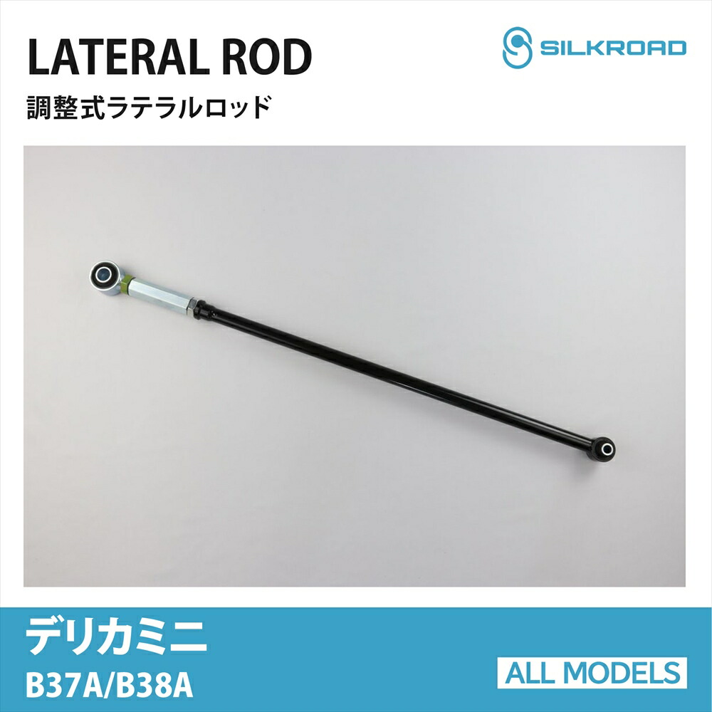 デリカミニ B37A B38A ラテラルロッド ローダウン リフトアップ 対応 全長調整式 カスタム パーツ 調整式ラテラルロッド ボディ サスペンション ズレ補正 高剛性パイプ 強化ゴムブッシュ DELICA MINI 4WD 車 三菱 ミツビシ MITSUBISHI シルクロード SILKROAD 【713-H04】
