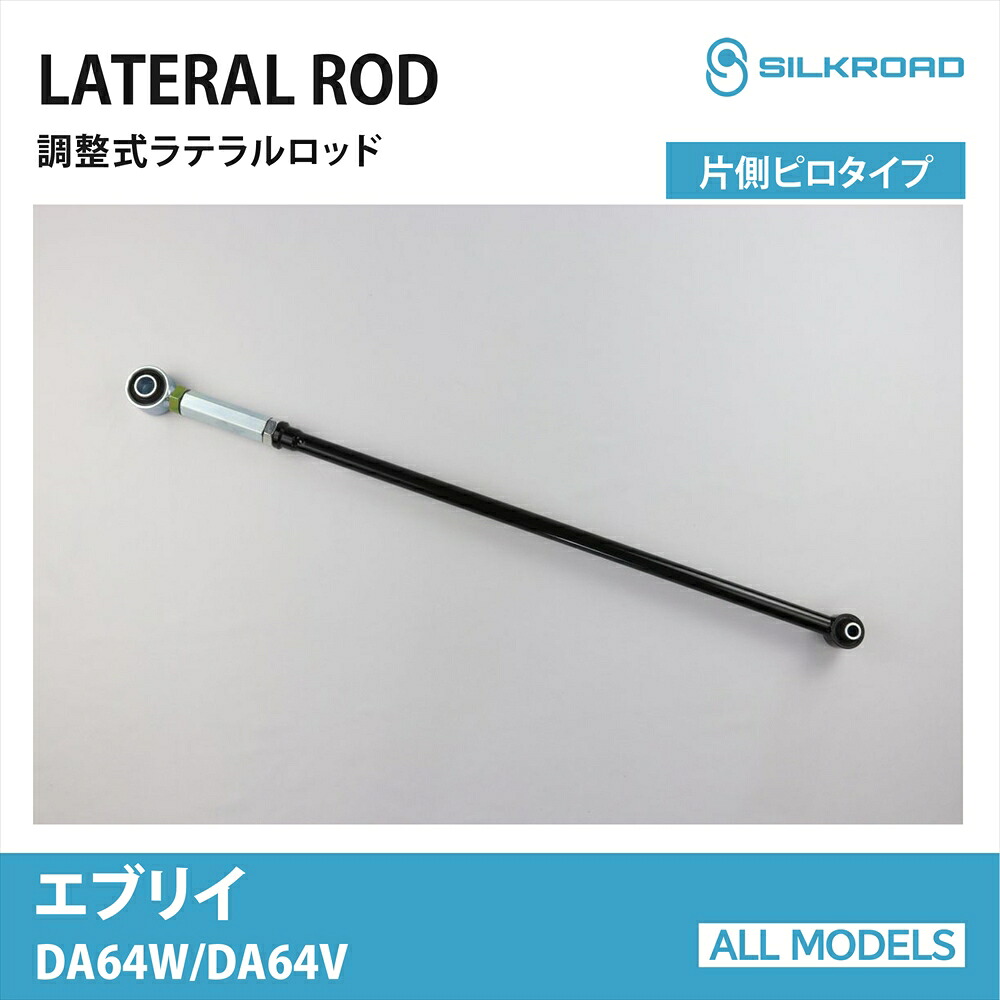 エブリイ DA64V DA64W エブリイワゴン ラテラルロッド 片側ピロタイプ ローダウン リフトアップ 対応 全長調整式 カスタム パーツ 調整式ラテラルロッド ボディ サスペンション ズレ補正 強化ゴムブッシュ 車 スズキ 2WD 4WD シルクロード SILKROAD 【60U-H04】｜オールモデルズ　店