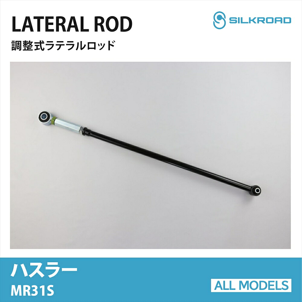 スズキ ハスラー MR31S ラテラルロッド ローダウン対応 リフトアップ 対応 全長調整式 カスタム パーツ 調整式ラテラルロッド ボディ サスペンション ズレ補正 強化ゴムブッシュ 車 スズキ 14.01～ 2WD 4WD シルクロード SILKROAD 【615-H04】｜オールモデルズ　店