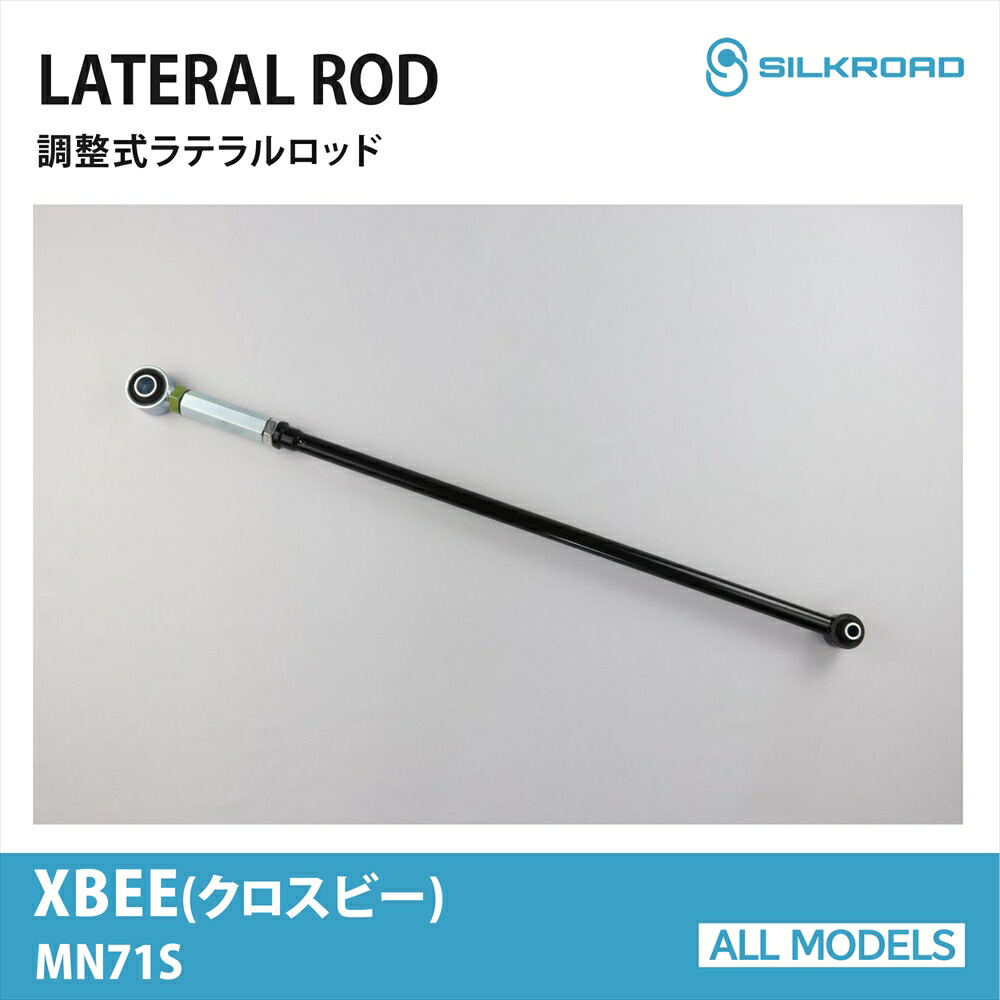 XBEE クロスビー MN71S 17.12～ ラテラルロッド ローダウン リフトアップ 対応 全長調整式 カスタム パーツ 調整式ラテラルロッド ボディ サスペンション ズレ補正 高剛性パイプ 強化ゴムブッシュ カーパーツ 4WD 車 SUZUKI スズキ シルクロード SILKROAD 【618-H04】