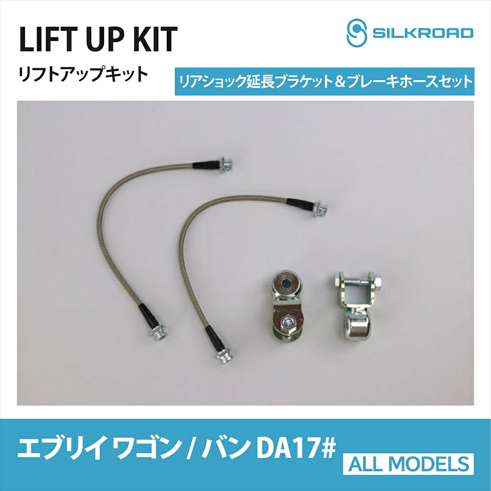 リフトアップキット SUZUKI エブリイワゴン エブリイバン DA17W DA17V リアショック延長ブラケット & ブレーキホースセット オプション シルクロード SILKROAD カスタム パーツ 車高調 リフトアップスペーサー 【60U-F0GSET】 14,674円