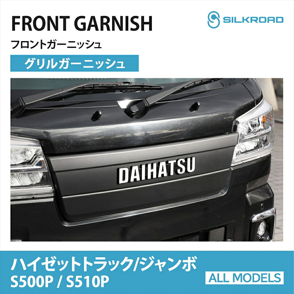\マラソン期間★P10倍&100円OFFクーポン配布/ フロントガーニッシュ ダイハツ ハイゼット トラック ジャンボ S500P S510P グリルガーニッシュ シルクロード カーパーツ ドレスアップ カスタム 簡単装着 DAIHATSU HIJET ABS樹脂 SILKROAD|オールモデルズ 店