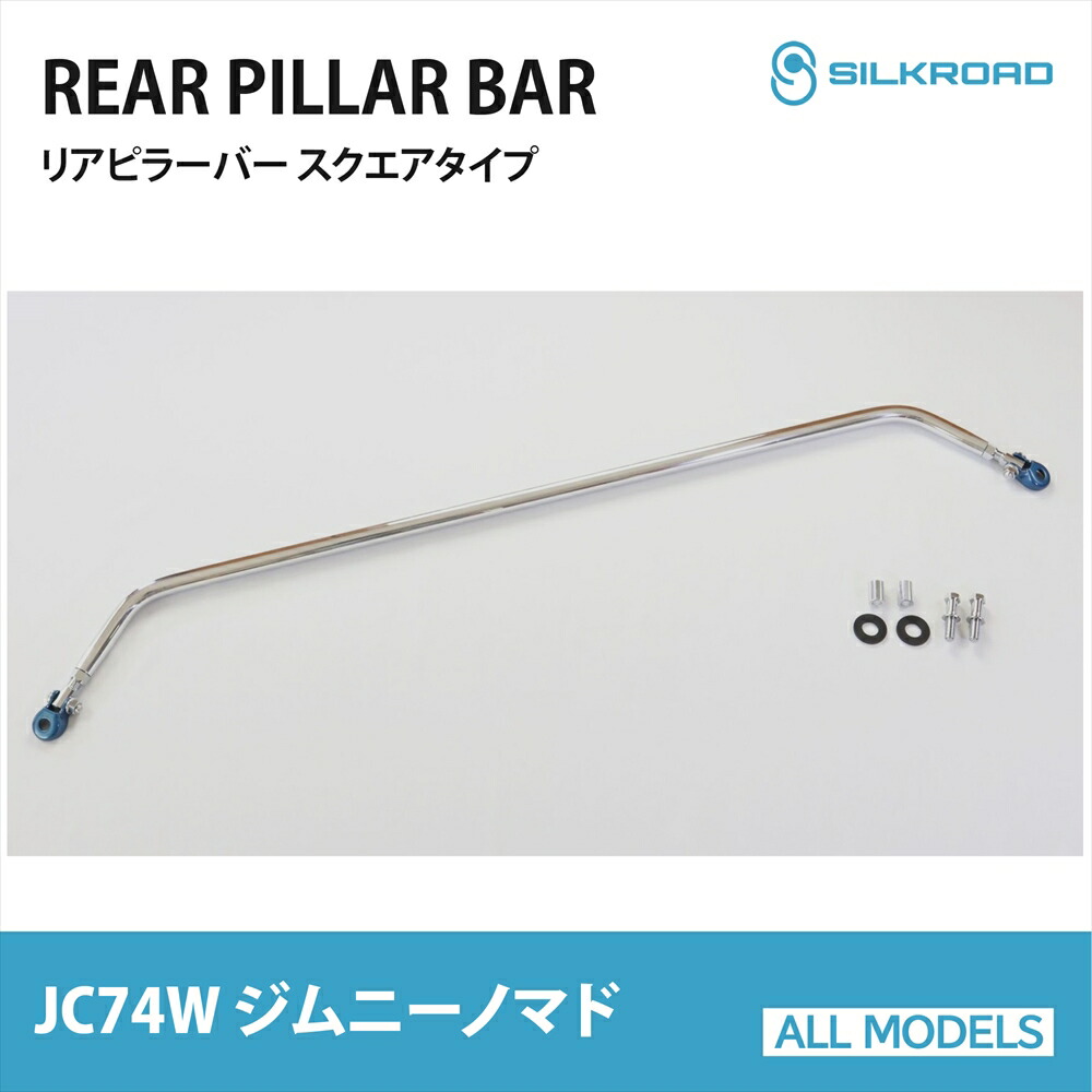 ジムニーノマド JC74W 専用 リアピラーバー スクエアタイプ シルクロード カワイ製作所 日本製 補強バー 調整式 保護パーツ 剛性アップ ボディ補強 車体歪み防止 左右連結 カスタム パーツ 内装 ドレスアップ 部品 4WD ノマド専用 SUZUKI スズキ JIMNY NOMADE SZ0840-PIE-12|オールモデルズ 店