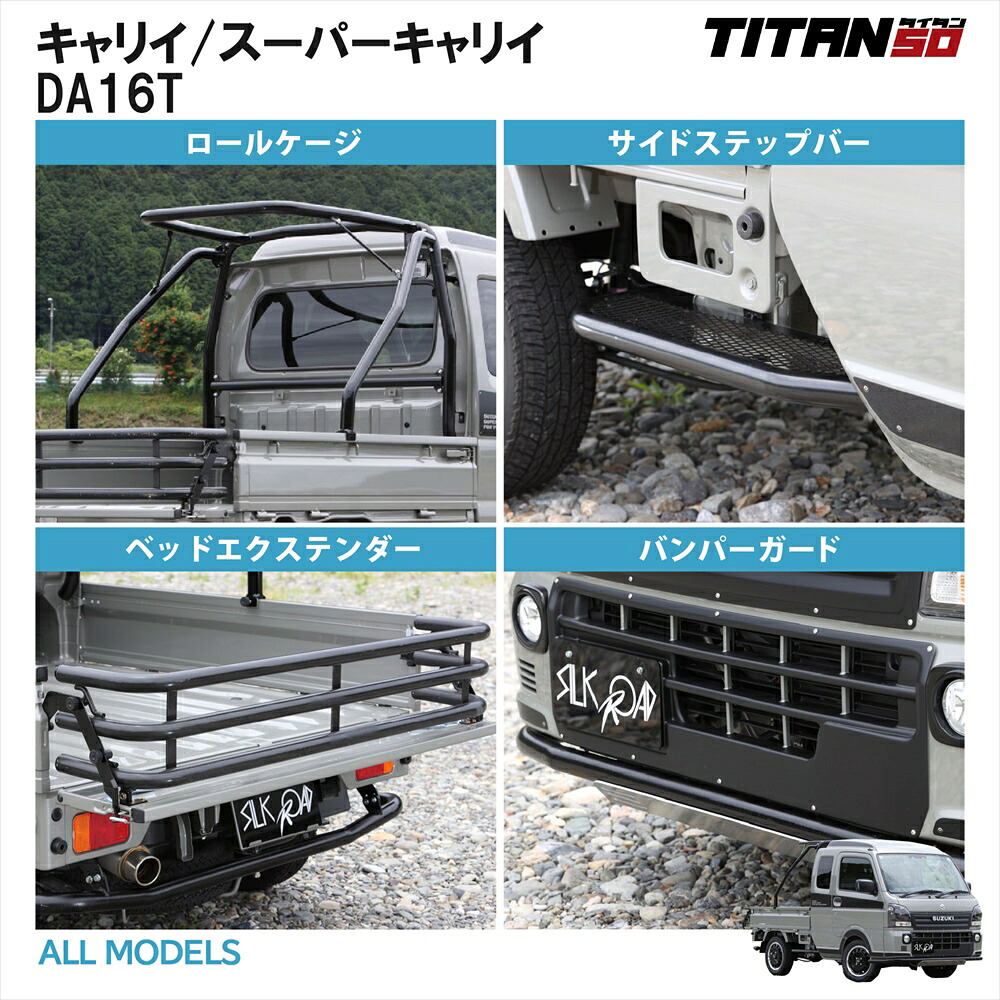 ロールケージ TORII 鳥居 サイドステップバー バンパーガード ベッドエクステンダー エクステリア 外装パーツ タイタン50 TAITAN スズキ キャリイ スーパーキャリイ DA16T アルスター材 車検対応 620-NZ2 620-O71 620-O48F 620-O48R 620-O22|オールモデルズ 店