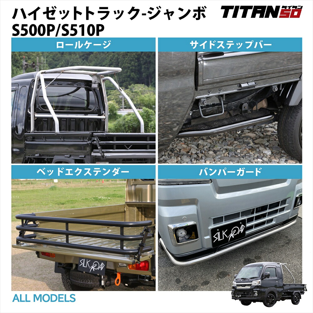 ロールケージ TORII 鳥居 サイドステップバー ベッドエクステンダー バンパーガード エクステリア 外装パーツ タイタン50 TAITAN50 ダイハツ DAIHATSU ハイゼットトラック ハイゼットジャンボ S500P S510P アルスター材 ドレスアップ ボディ保護 車検対応|オールモデルズ 店