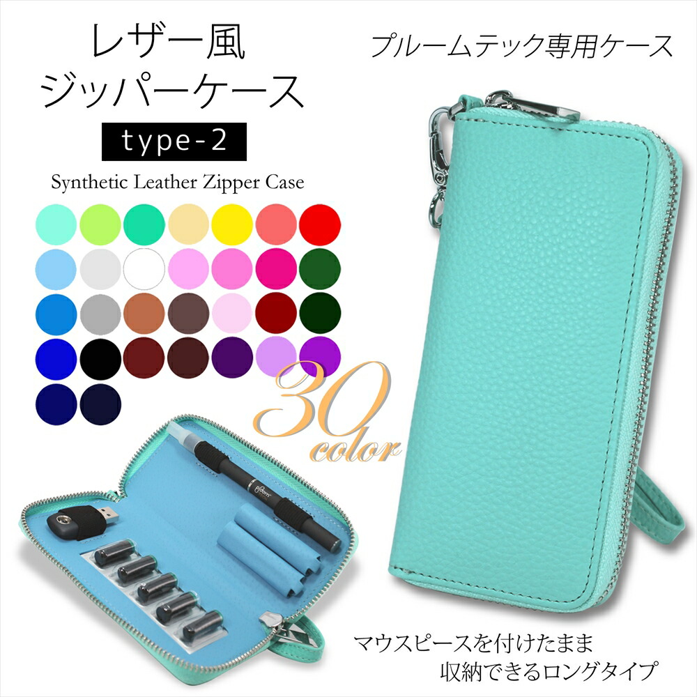 マウスピースを装着したまま収納出来る プルームテック ケース メーカー公式ショップ レザー風 ジッパーケース type-2 カバー 最大60％オフ！ コンパクト 本体 カラフル tech ploomtechケース ploom かわいい USBチャージャー 選べる 30色
