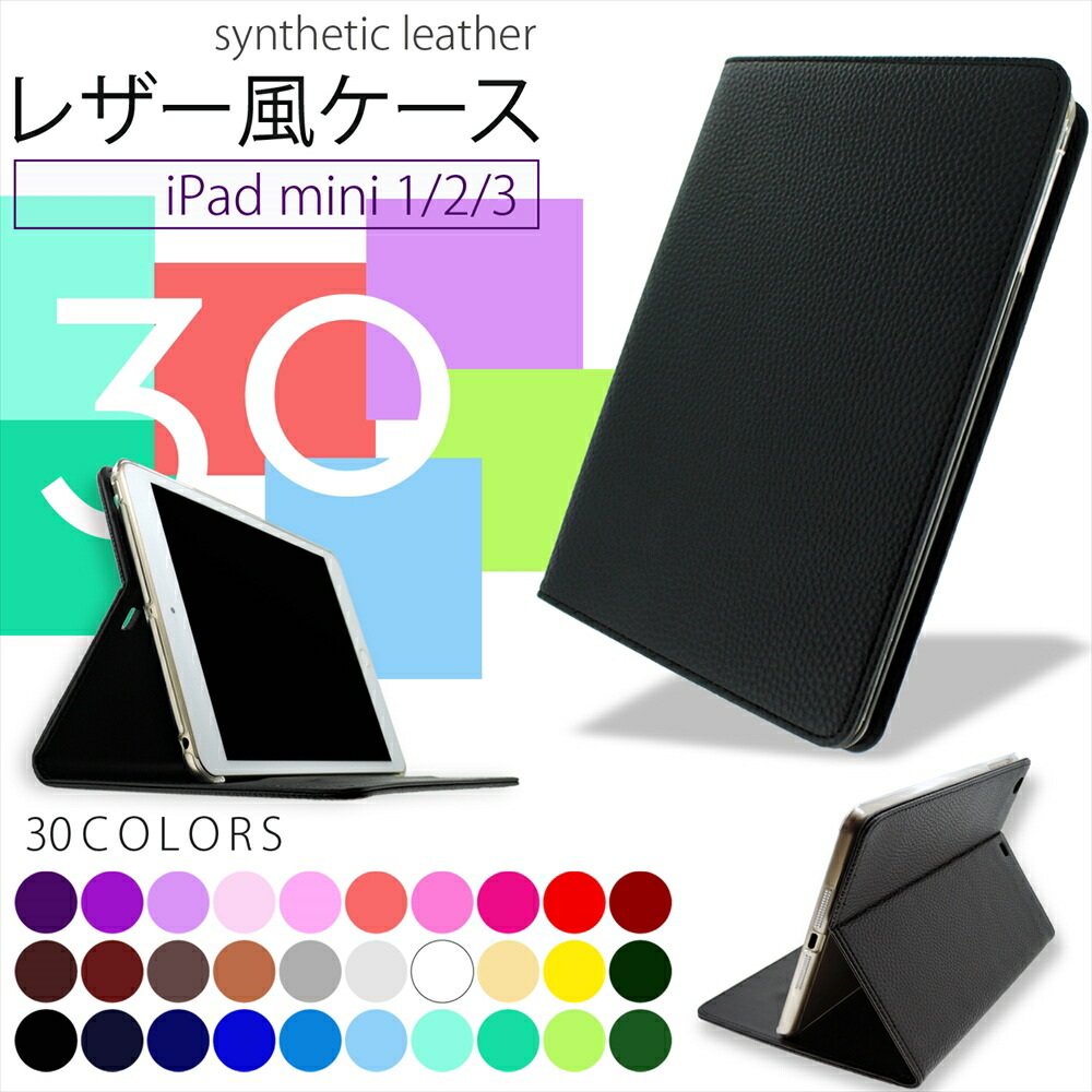 楽天市場 Ipad Mini ケース レザー風 手帳型 オーダー ケース アイパッドミニ Ipad Mini 1 2 3 カバー おしゃれ カラフル シンプル 選べる30カラー タブレット スタンド 移動 飛行機 電車 オールモデルズ 楽天市場店