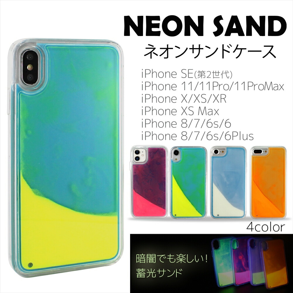 楽天市場 ネオンサンドケース Iphoneケース キラキラ ネオン 蛍光 流れる 光る 暗闇で光る 蓄光 ネオンカラー かわいい おしゃれ インスタ映え Sns映え スマホケース 耐衝撃 Iphonese 第2世代 オールモデルズ 楽天市場店