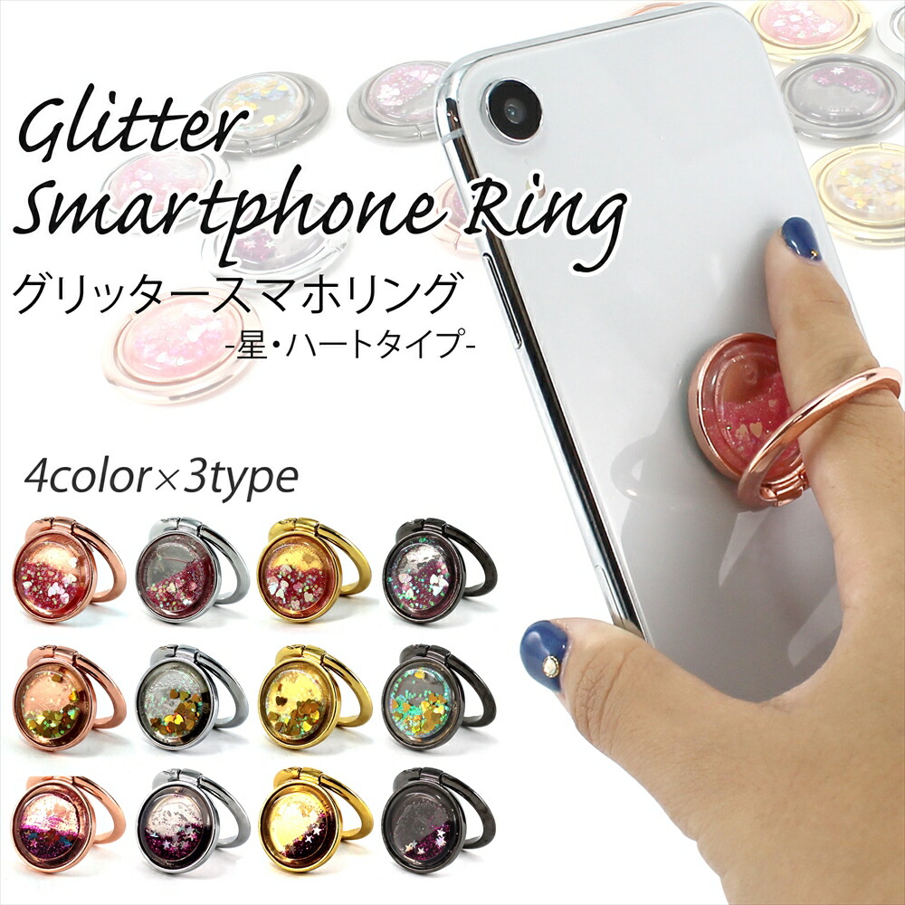 タイムセール！シンプルお洒落なキラキラスマホリング☆ 楽天市場】グリッタースマホリング シンプルタイプ 動く