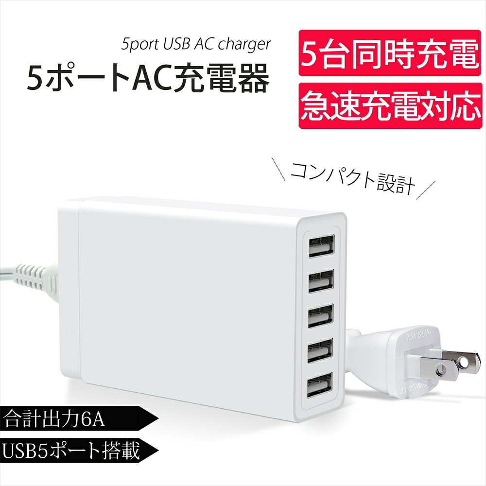 楽天市場 急速充電器 Usb 5ポート スマートic 搭載 最大 2 4a 30w 合計出力 6a 高出力 コンセント型 5台 同時充電 スマホ タブレット 高速充電 チャージャー 家庭用コンセント 出力自動判別機能 オールモデルズ 楽天市場店