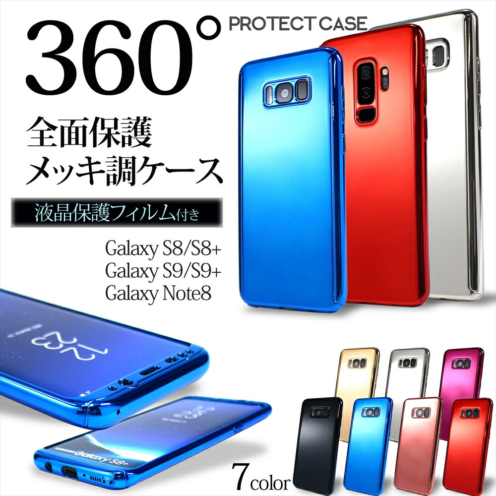 楽天市場 全面 360 保護 メッキ調 ケース Galaxy S8 S8 S9 S9 Note8 スマホケース 液晶保護フィルム付き 360度 フルカバー 両面保護 フルガード 前面 背面 スリム 光沢 きれい 保護ケース Galaxy ギャラクシー 保護フィルム オールモデルズ 楽天市場店